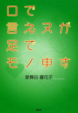 口で言えヌが足でモノ申す