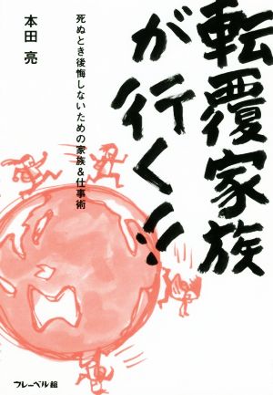 転覆家族が行く!! 死ぬとき後悔しないための家族&仕事術