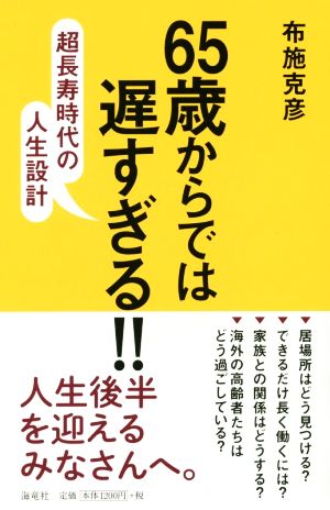 65歳からでは遅すぎる!! 超長寿時代の人生設計