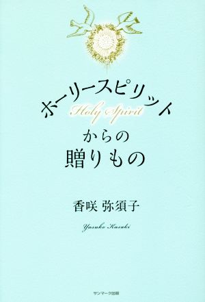 ホーリースピリットからの贈りもの