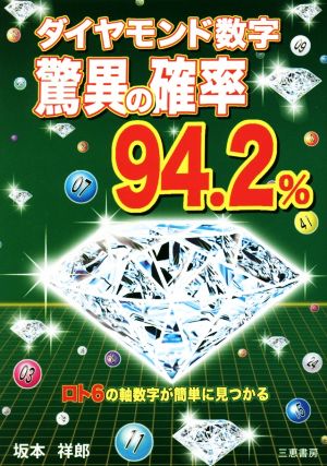 ダイヤモンド数字 驚異の確率94.2% ロト6の軸数字が簡単に見つかる サンケイブックス