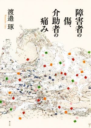 障害者の傷、介助者の痛み