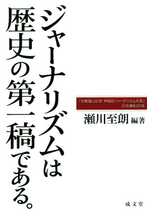 ジャーナリズムは歴史の第一稿である。 「石橋湛山記念 早稲田ジャーナリズム大賞」記念講座2018