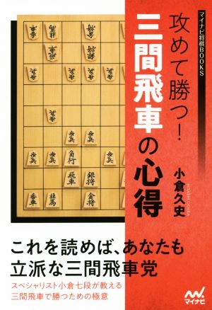 攻めて勝つ！三間飛車の心得 マイナビ将棋BOOKS