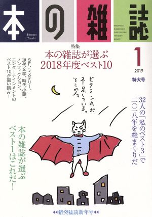 本の雑誌 猪突猛読新年号(427号 2019-1) 特集 本の雑誌が選ぶ2018年度ベスト10