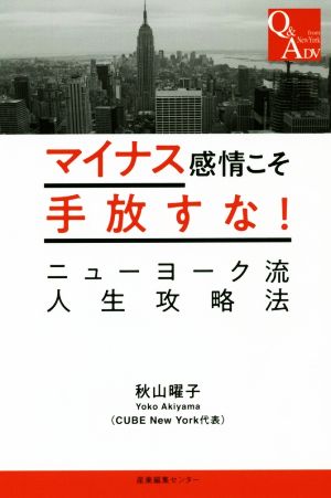 マイナス感情こそ手放すな！ ニューヨーク流人生攻略法