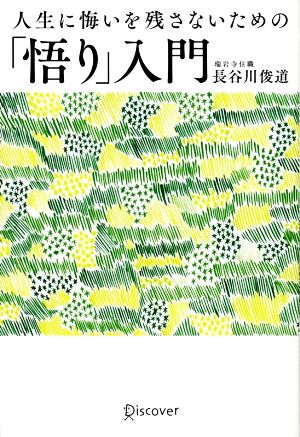 人生に悔いを残さないための「悟り」入門