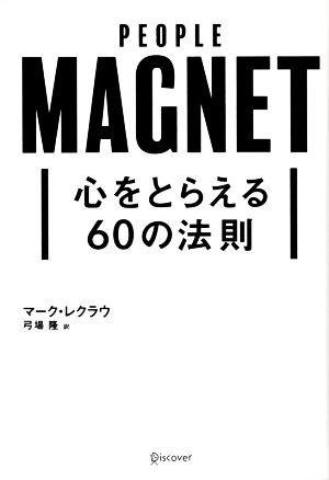 心をとらえる60の法則