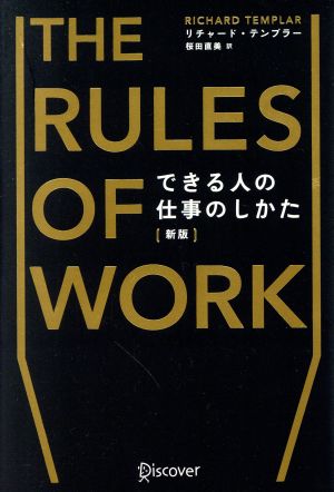 THE RULES OF WORK できる人の仕事のしかた 新版