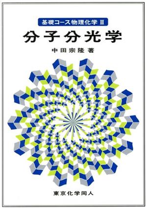 分子分光学 基礎コース物理化学Ⅱ