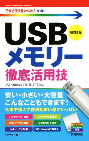 USBメモリー徹底活用技 改訂5版Windows 10/8.1/7対応版今すぐ使えるかんたんmini