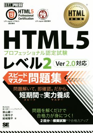 HTML5プロフェッショナル認定試験レベル2 スピードマスター問題集 Ver2.0対応 EXAMPRESS HTML教科書