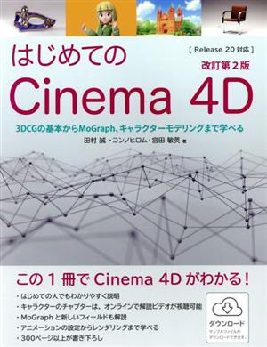 はじめてのCinema 4D 改訂第2版 3DCGの基本からMoGraph、キャラクターモデリングまで学べる