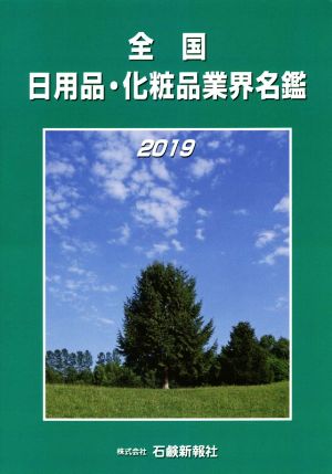 全国 日用品・化粧品業界名鑑(2019)