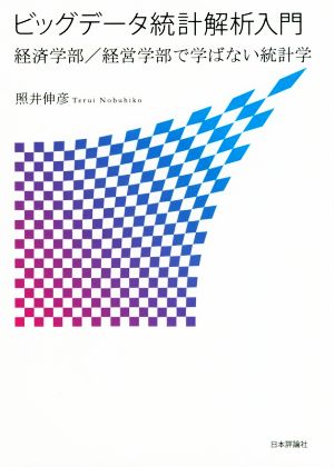 ビッグデータ統計解析入門 経済学部/経営学部で学ばない統計学