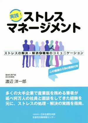 実践！ストレスマネージメント ストレスの解決・解消と職場のコミュニケーション