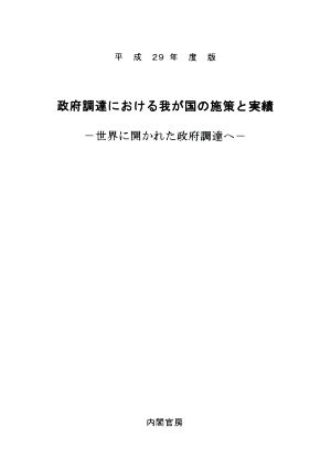 政府調達における我が国の施策と実績(平成29年度版)世界に開かれた政府調達へ