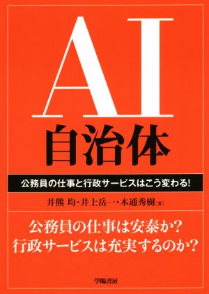 AI自治体 公務員の仕事と行政サービスはこう変わる！