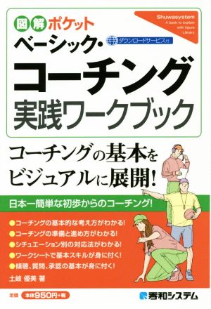 ベーシック・コーチング・図解練習帳 コーチングの基本をビジュアルに展開！ 図解ポケット