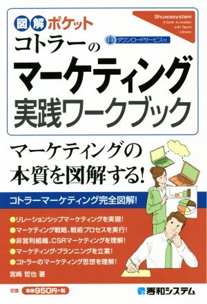 コトラーのマーケティング実践ワークブック マーケティングの本質を図解する！ 図解ポケット