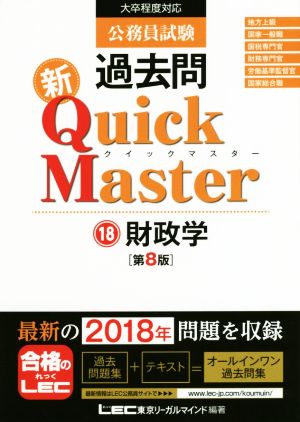 公務員試験過去問 新Quick Master 第8版(18)大卒程度対応 財政学