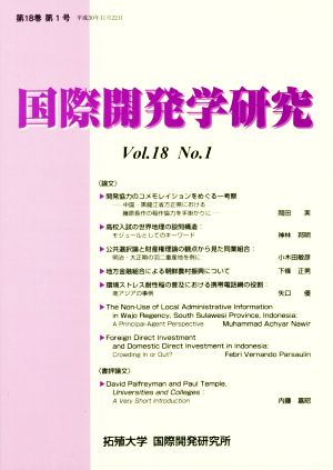 国際開発学研究(Vol.18 No.1)