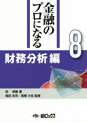 財務分析編 金融のプロになるシリーズ8