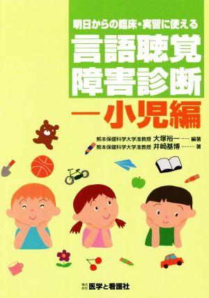 言語聴覚障害診断 小児編 明日からの臨床・実習に使える