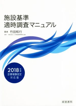 施設基準適時調査マニュアル 2018年度診療報酬改定対応版