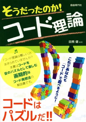 そうだったのか！コード理論 コードはパズルだ!!