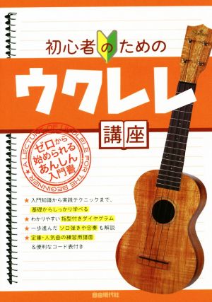 初心者のためのウクレレ講座 ゼロから始められるあんしん入門書