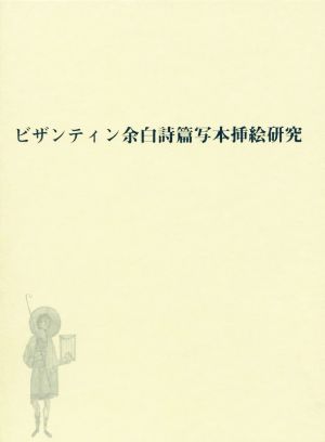 ビザンティン余白詩篇写本挿絵研究