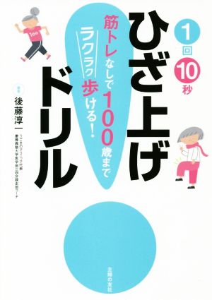 1回10秒ひざ上げドリル