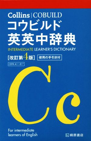 Collinsコウビルド英英中辞典 改訂第4版