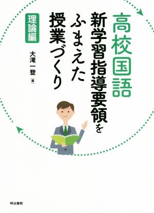 高校国語 新学習指導要領をふまえた授業づくり 理論編