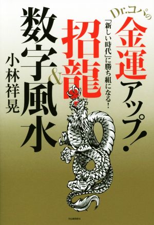 Dr.コパの金運アップ！招龍&数字風水 「新しい時代」に勝ち組になる！