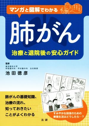 マンガと図解でわかる 肺がん 治療と退院後の安心ガイド