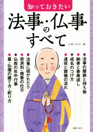 知っておきたい法事・仏事のすべて