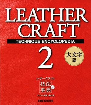 レザークラフト技法事典 大文字版(2) クラフト学園龍の巻