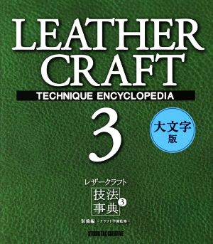 レザークラフト技法事典 大文字版(3) 装飾編-クラフト学園監修-