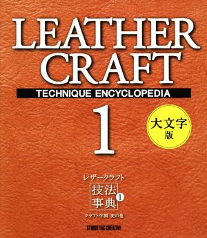 レザークラフト技法事典 大文字版(1) クラフト学園虎の巻