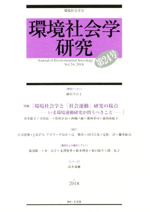 環境社会学研究(第24号) 特集 環境社会学と「社会運動」研究の接点-いま環境運動研究が問うべきこと