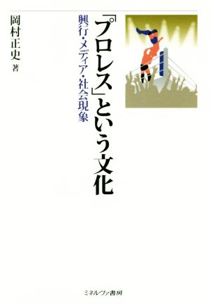 「プロレス」という文化 興行・メディア・社会現象