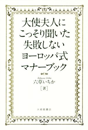 大使夫人にこっそり聞いた失敗しないヨーロッパ式マナーブック