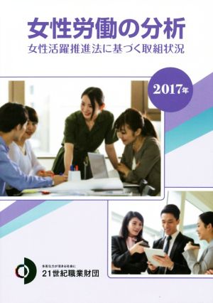 女性労働の分析(2017年) 女性活躍推進法に基づく取組状況