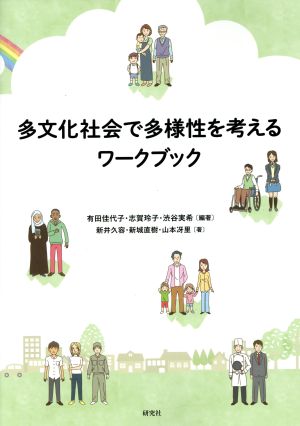 多文化社会で多様性を考えるワークブック