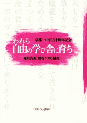 われら自由の学び舎に育ち 京都一中百五十周年記念