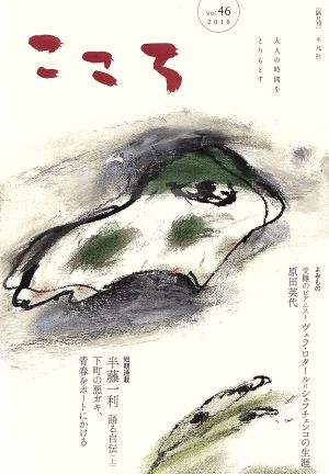 こころ(Vol.46(2018)) 短期連載 半藤一利 語る自伝(上) 下町の悪ガキ、青春をボートにかける