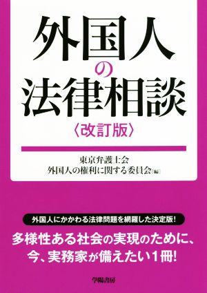 外国人の法律相談 改訂版