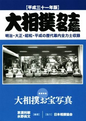 大相撲力士名鑑(平成三十一年版) 明治・大正・昭和・平成の歴代幕内全力士収録 巻頭特集:大相撲お宝写真